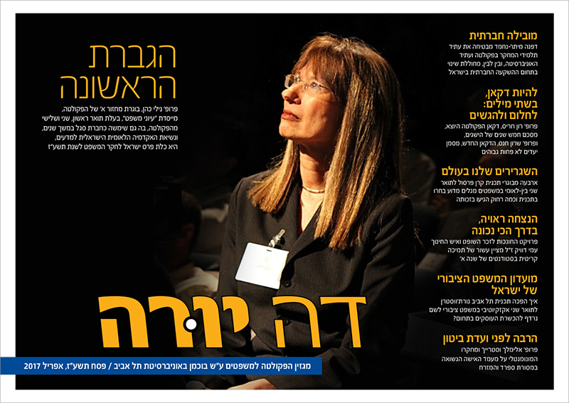 דה יורה -מגזין הפקולטה למשפטים פסח תשע"ז