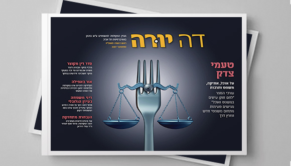 דה יורה -מגזין הפקולטה למשפטים פסח תשע"ז
